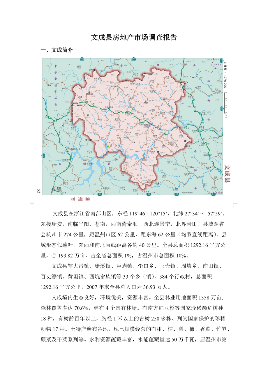 【商业地产DOC】温州文成房地产市场调查报告_第1页