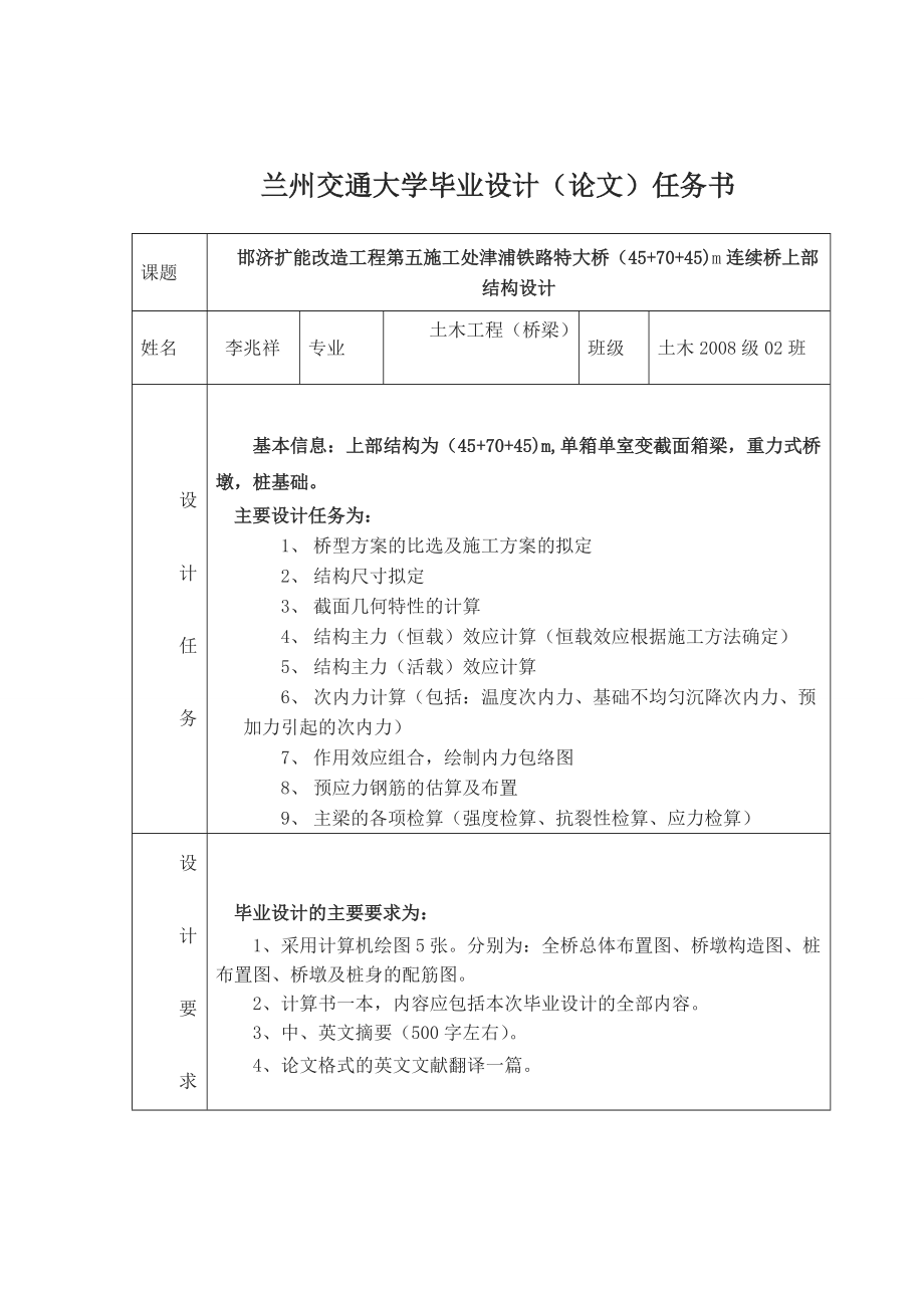 津浦铁路特大桥（45+70+45)m连续桥上部结构设计_第1页