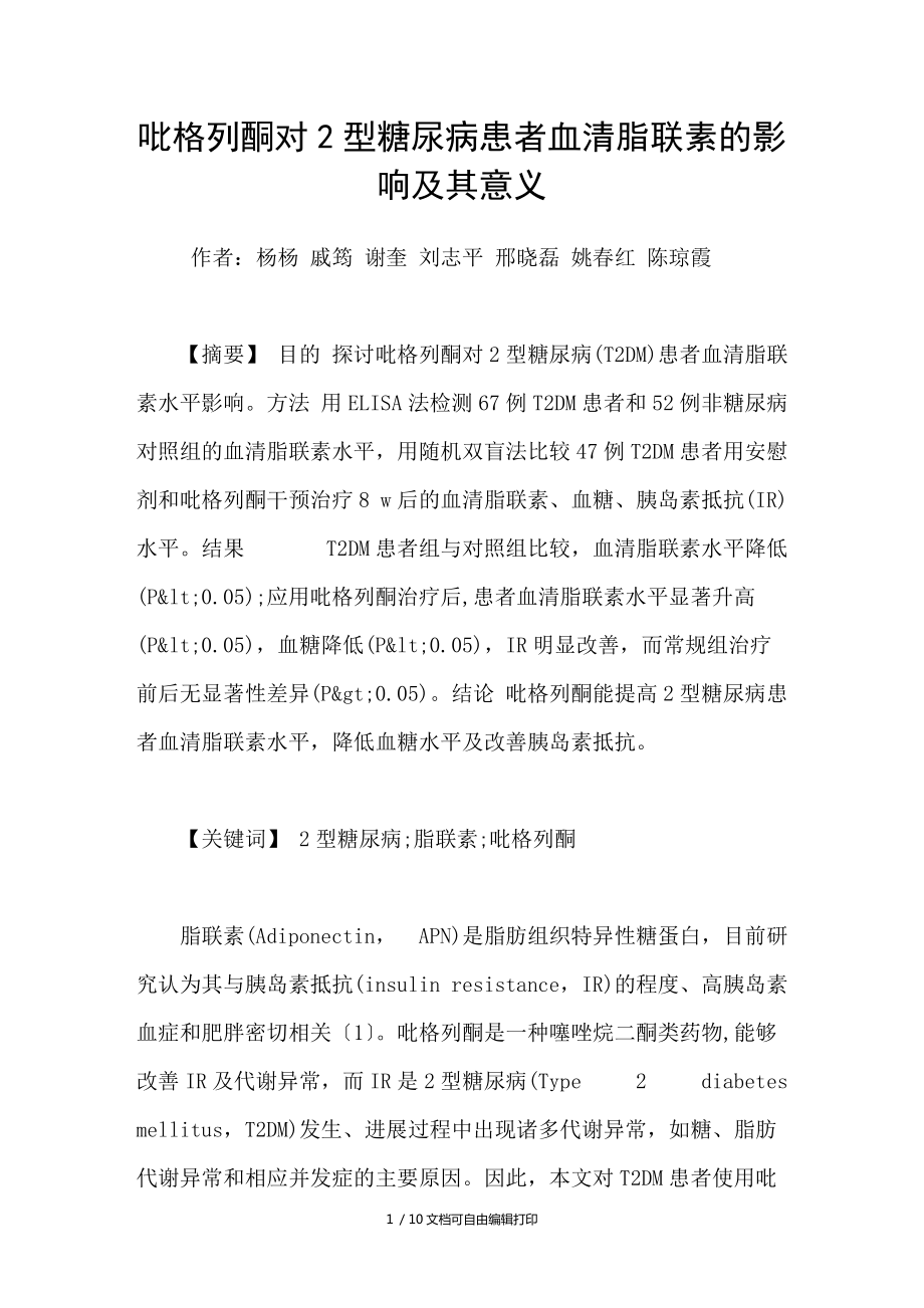 吡格列酮对2型糖尿病患者血清脂联素的影响及其意义_第1页