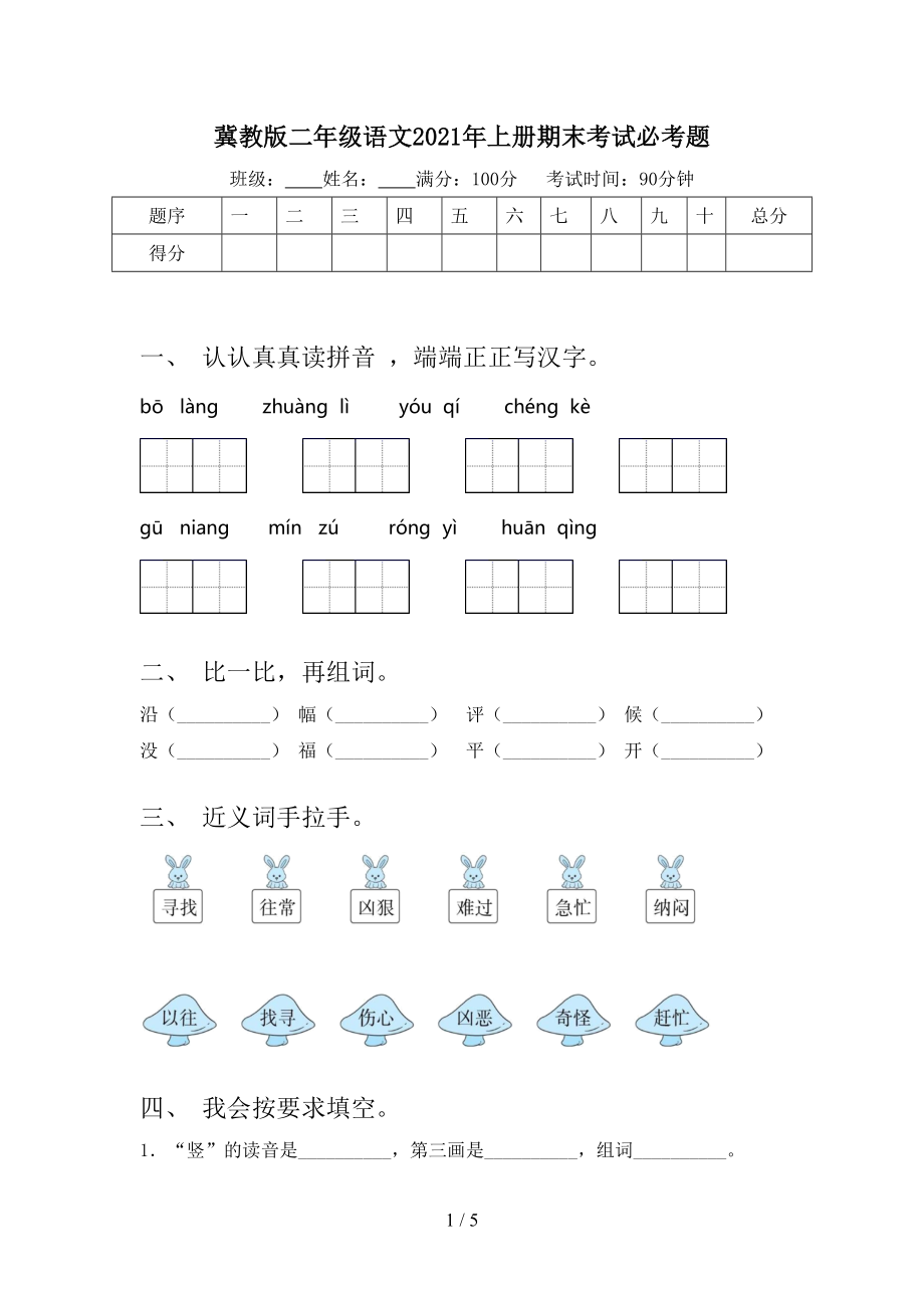 冀教版二年级语文2021年上册期末考试必考题_第1页