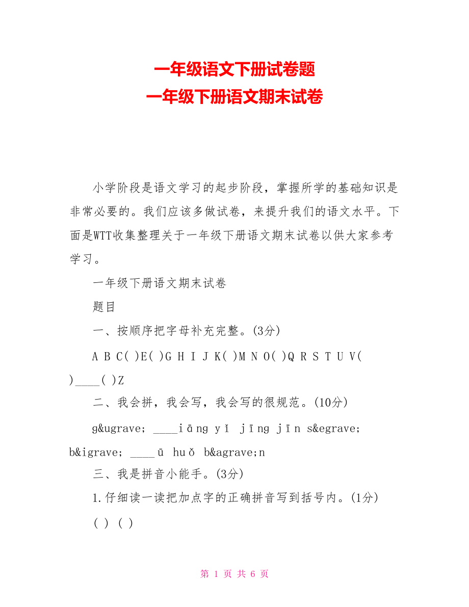 一年級(jí)語(yǔ)文下冊(cè)試卷題一年級(jí)下冊(cè)語(yǔ)文期末試卷_第1頁(yè)