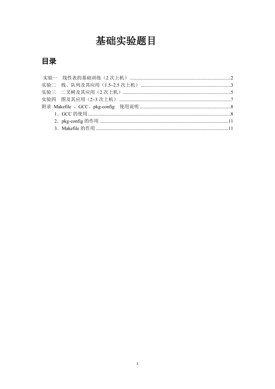 基础实验题目_第1页