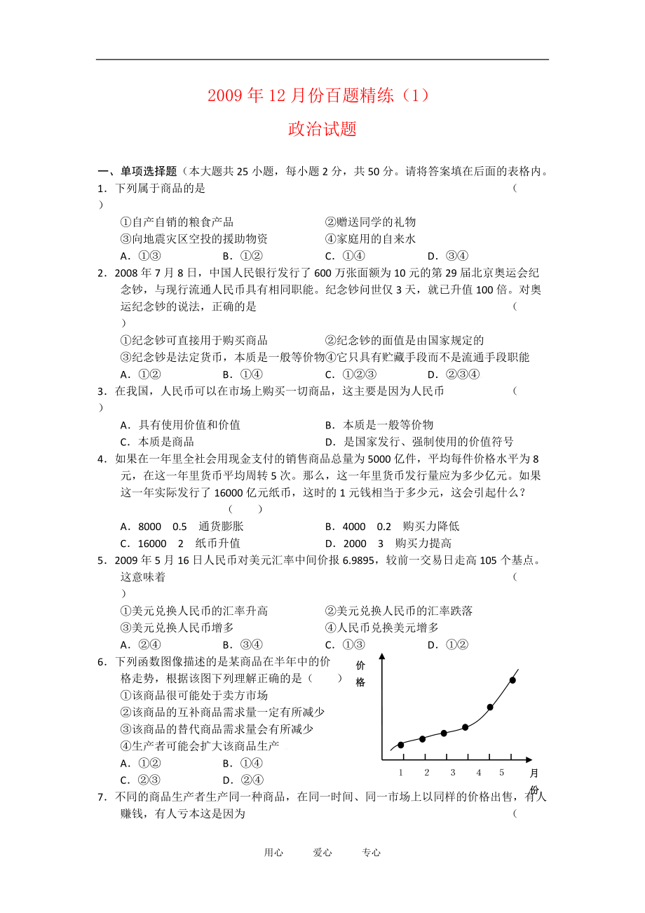 12月份高三文综三轮冲刺百题精练政治1_第1页