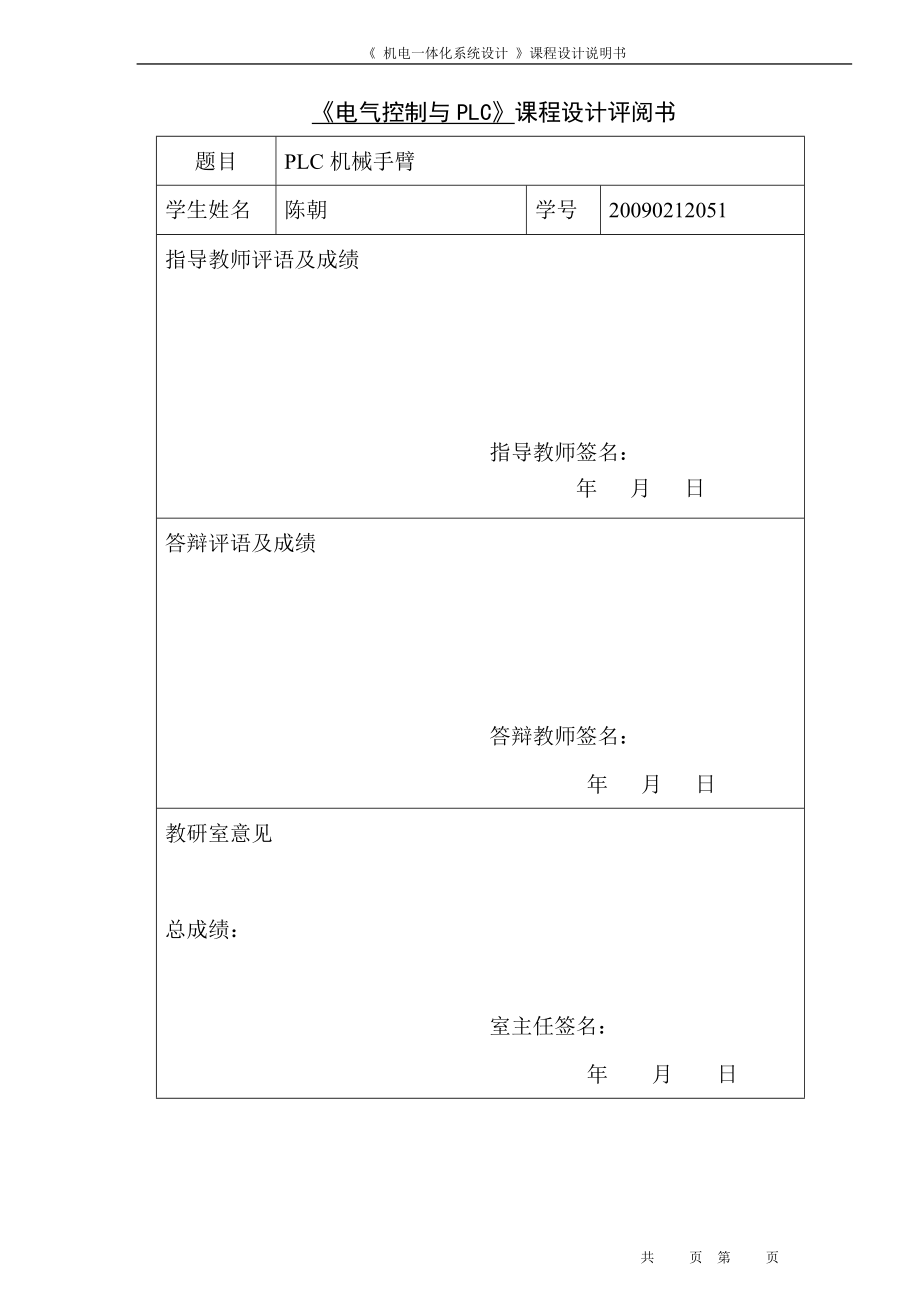 《機(jī)電一體化系統(tǒng)設(shè)計(jì)》課程設(shè)計(jì)說(shuō)明書PLC機(jī)械手臂_第1頁(yè)