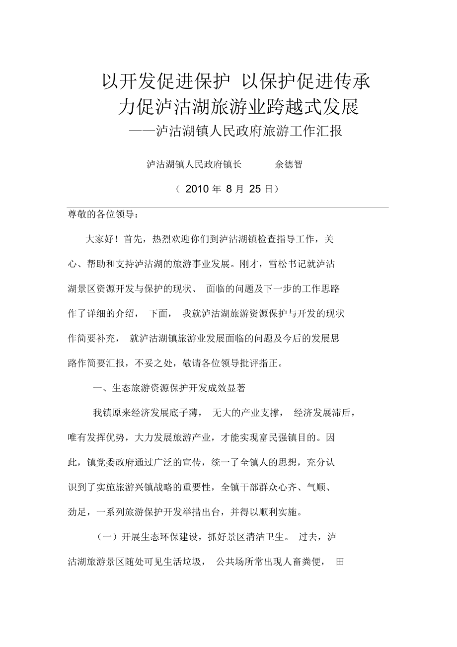 泸沽湖镇人民政府旅游工作报告(doc7页)_第1页