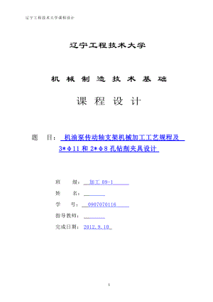 機械制造技術課程設計機油泵傳動軸支架工藝及鉆3φ11和2φ8孔夾具設計【】