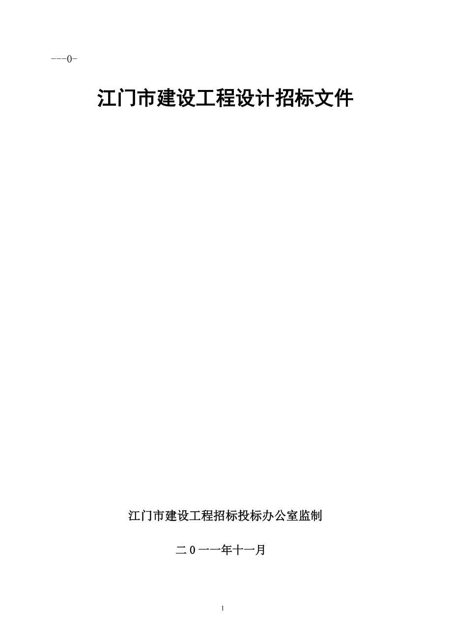 江门市建设工程设计招标文件_第1页