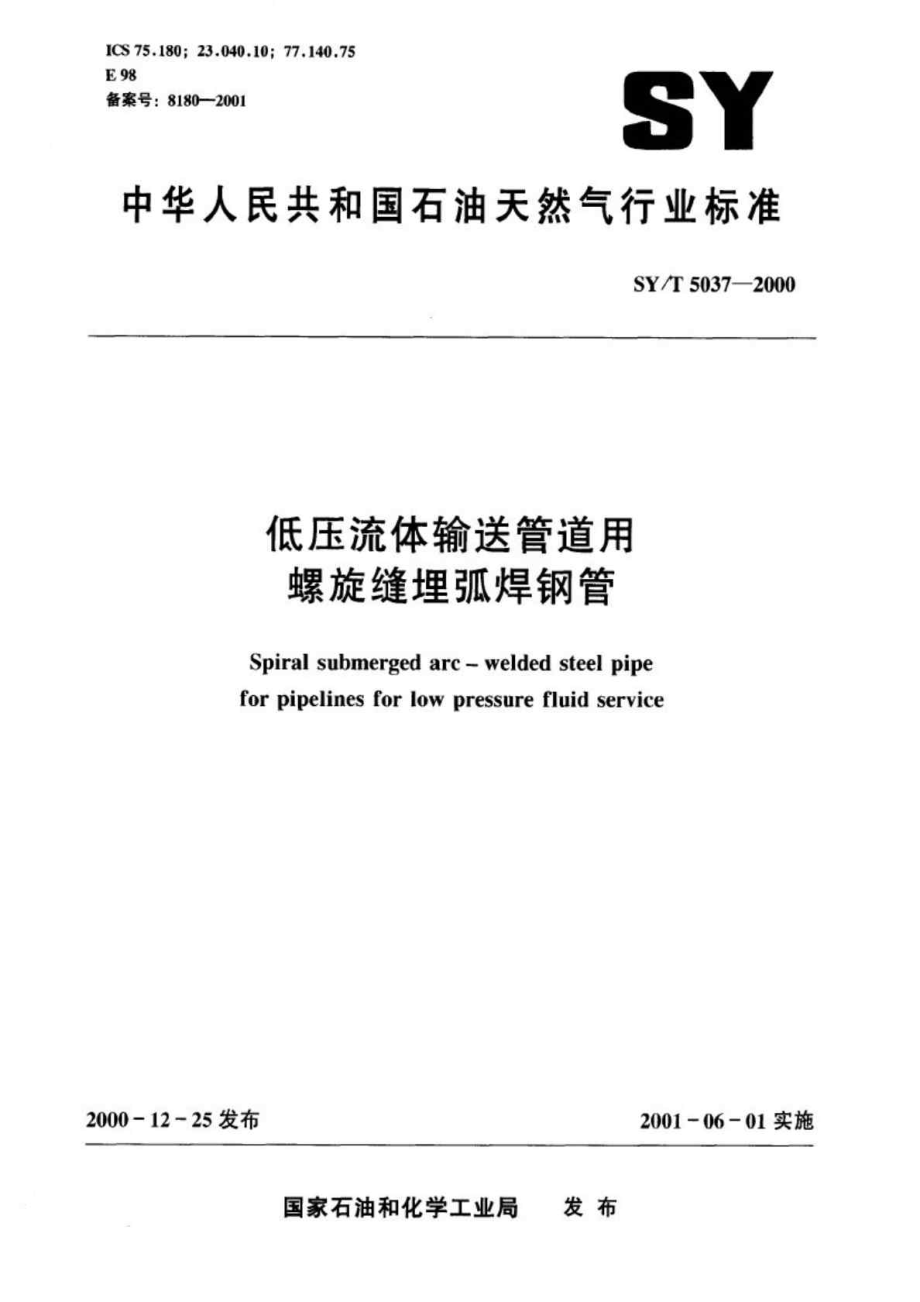 SYT50372000低壓流體輸送管道用螺旋縫埋弧焊鋼管_第1頁