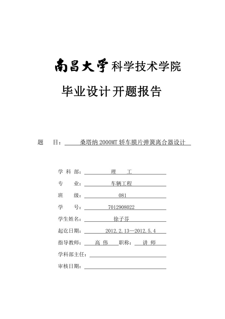 桑塔納2000MT轎車膜片彈簧離合器設(shè)計(jì)開題報(bào)告_第1頁