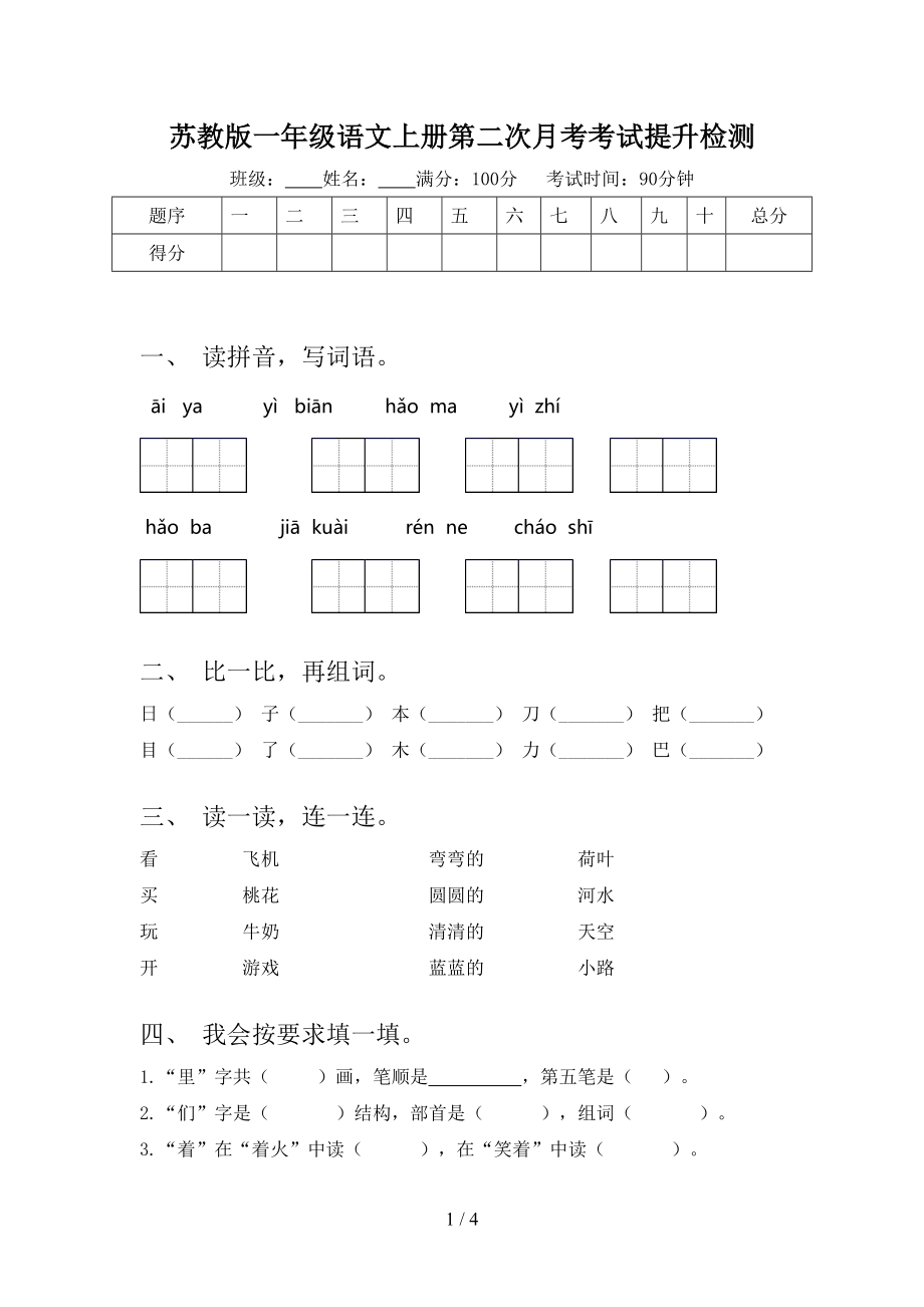 苏教版一年级语文上册第二次月考考试提升检测_第1页