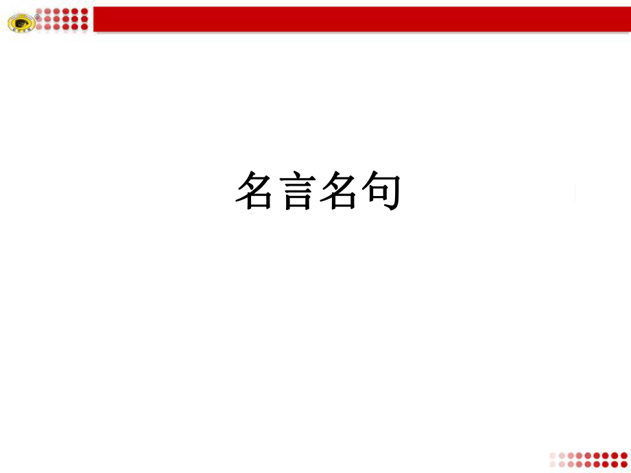 初中语文名言名句_第1页