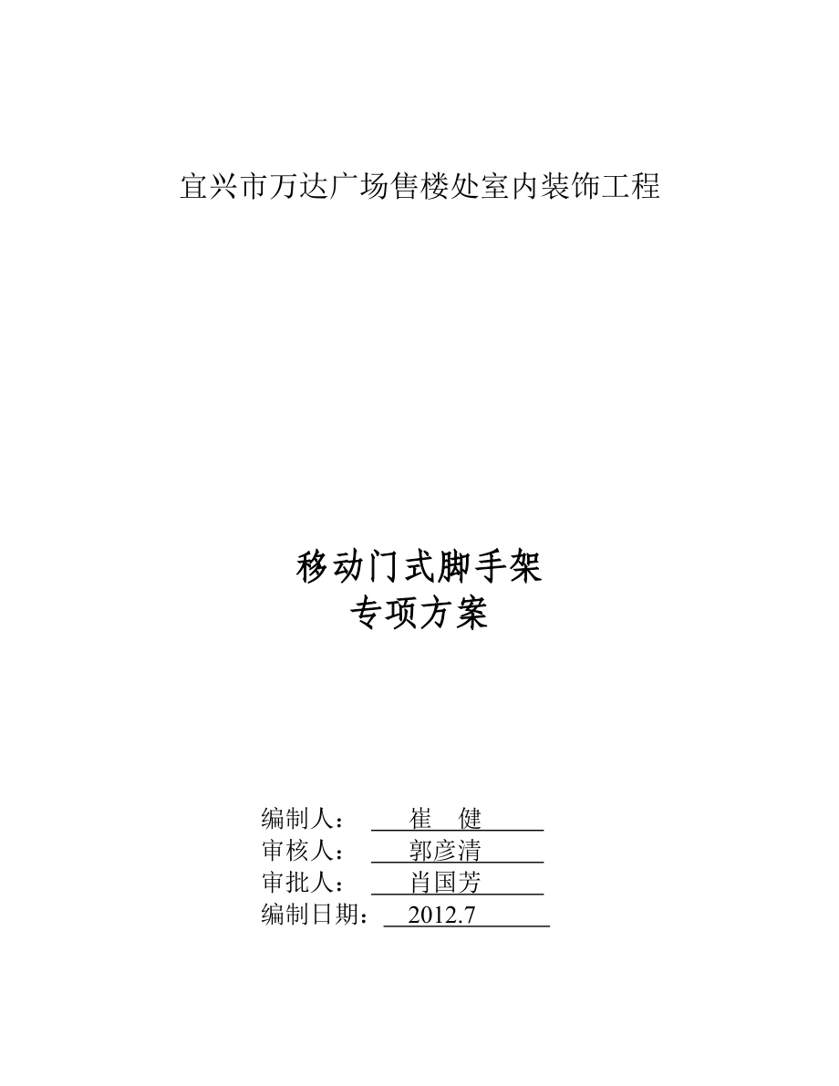 江苏某售楼处室内装饰工程移动门式脚手架专项方案_第1页