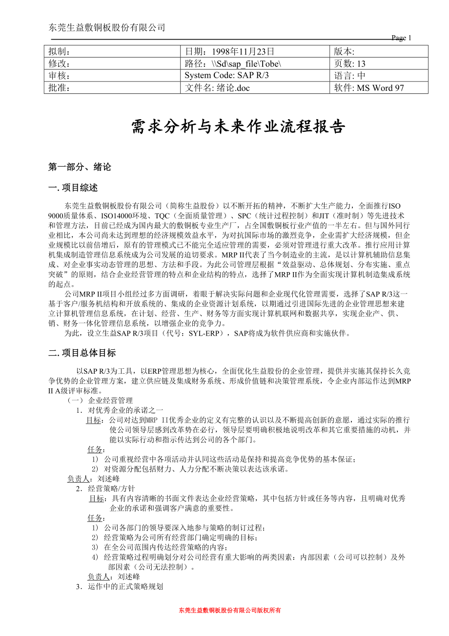 SAP生益项目需求分析与未来作业流程报告_第1页