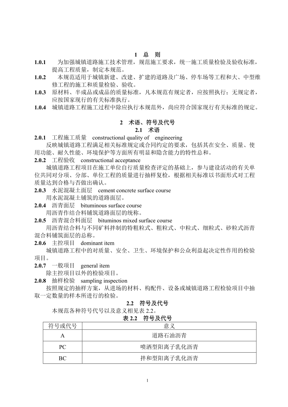 城镇道路工程施工与质量验收规范_第1页