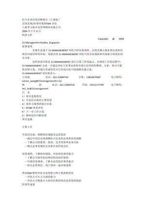 华又新顾问：松川企业内部诊断报告（汇报版）访谈发现问卷结果EFQM评估9705