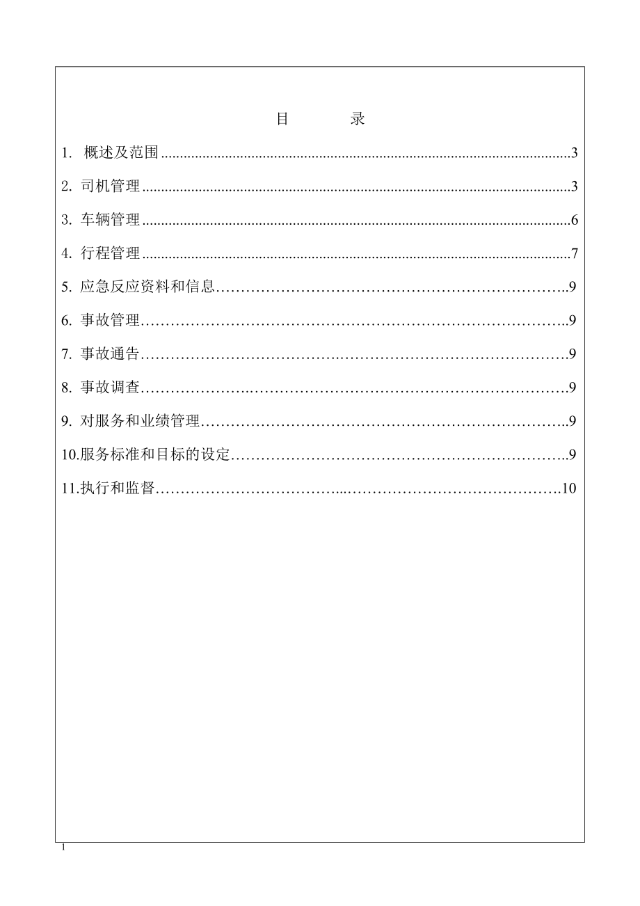 道理危險貨物運輸公司道路運輸安全管理制度_第1頁