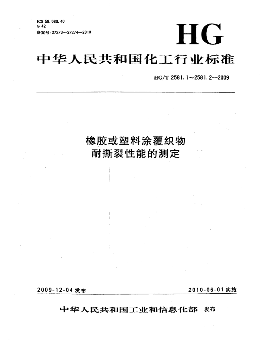 【行业标准】HGT 2581.1 橡胶或塑料涂覆织物 耐撕裂性能的测定 第１部分：恒速撕裂法_第1页