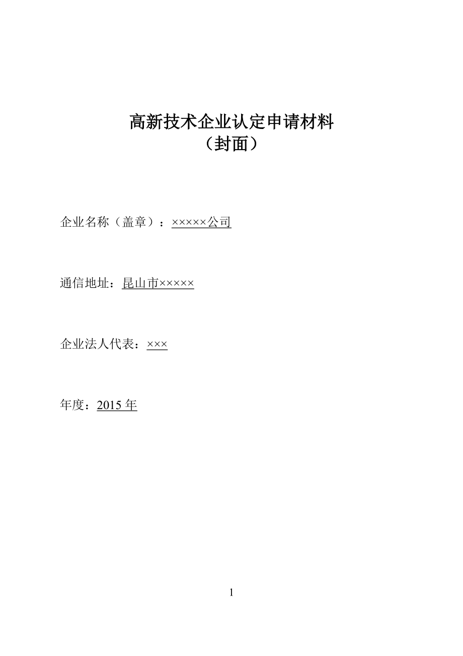 高新技术企业申报材料参考模板()doc_第1页