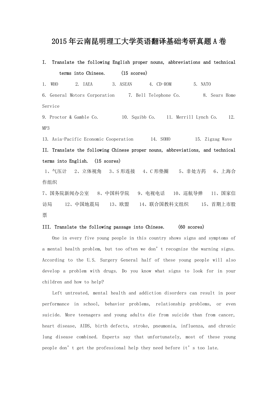 2015年云南昆明理工大学英语翻译基础考研真题A卷_第1页