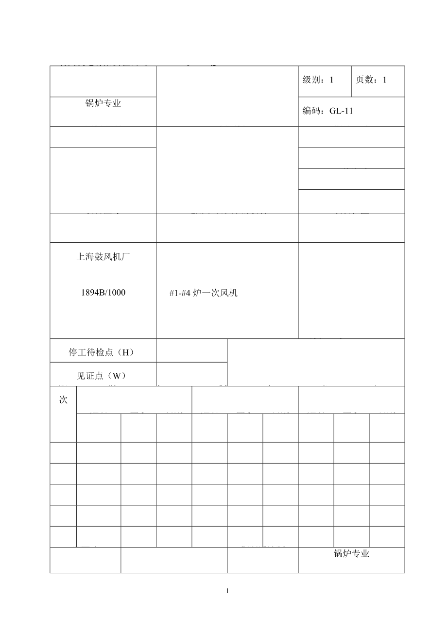 XX发电公司锅炉专业检修工艺一次风机_第1页