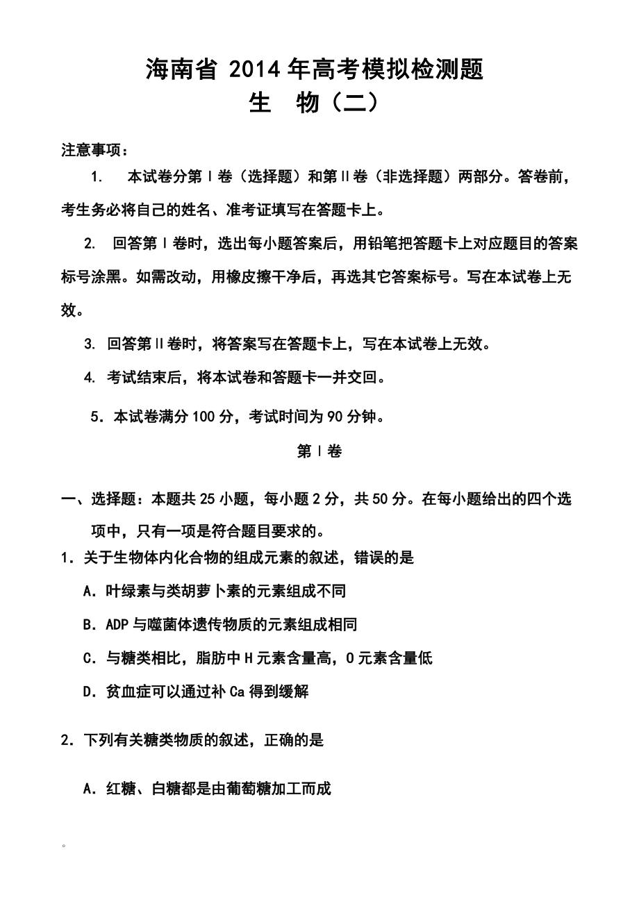海南省高三高考模拟检测题 （二）生物试题及答案_第1页