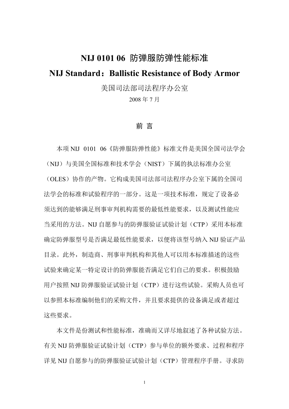 NIJ 0101 06 防弹衣标准 中文_第1页