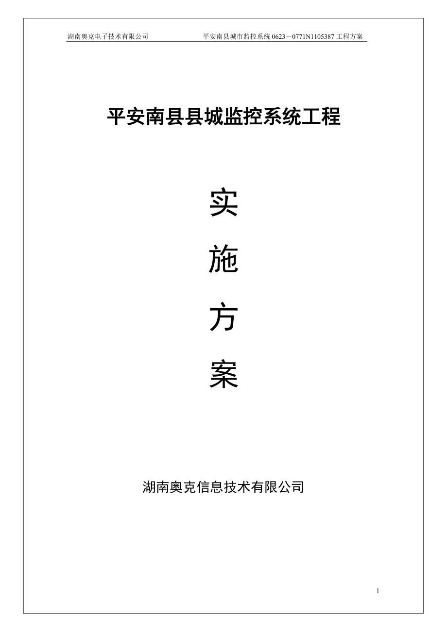 平安南县县城监控系统工程实施方案_第1页
