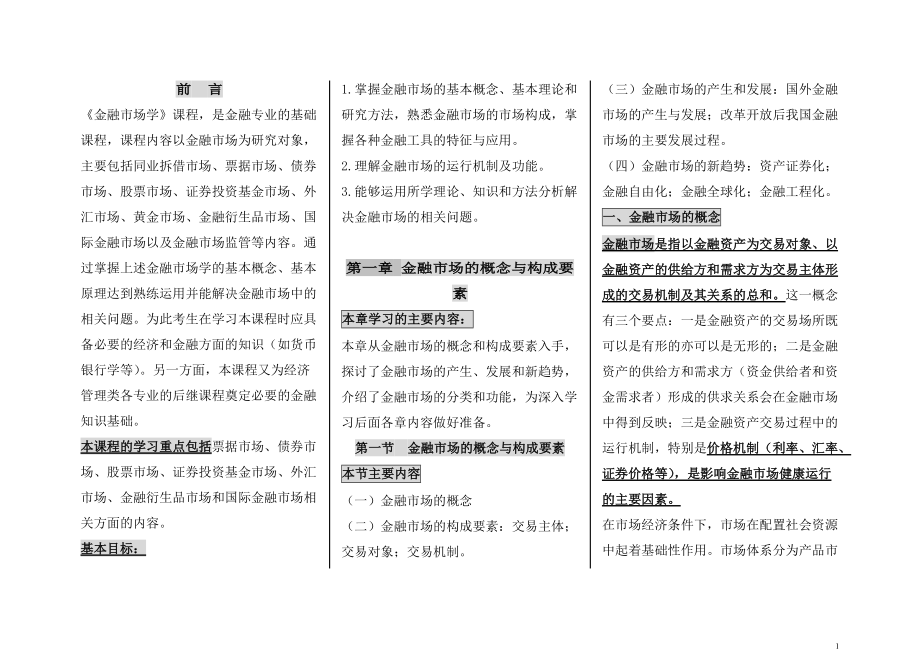 [自考]金融市场学专业考点要点复习资料_第1页