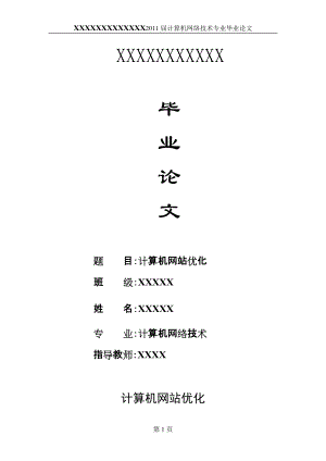 計算機(jī)專業(yè)畢業(yè)論文計算機(jī)網(wǎng)站優(yōu)化