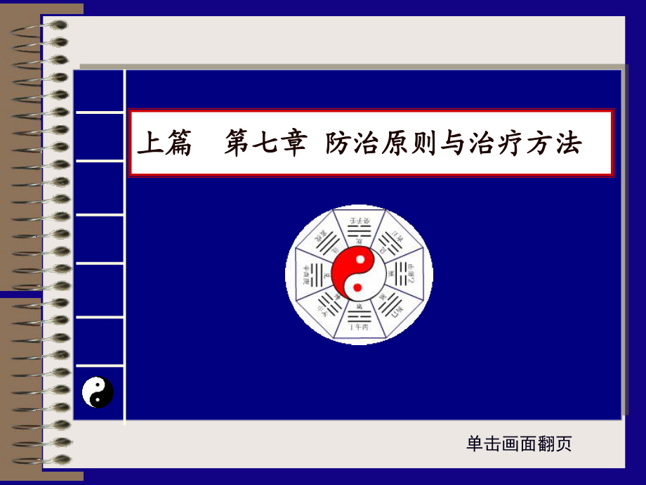 中医学教学课件：第七章 防治原则与治疗方法 (2)_第1页