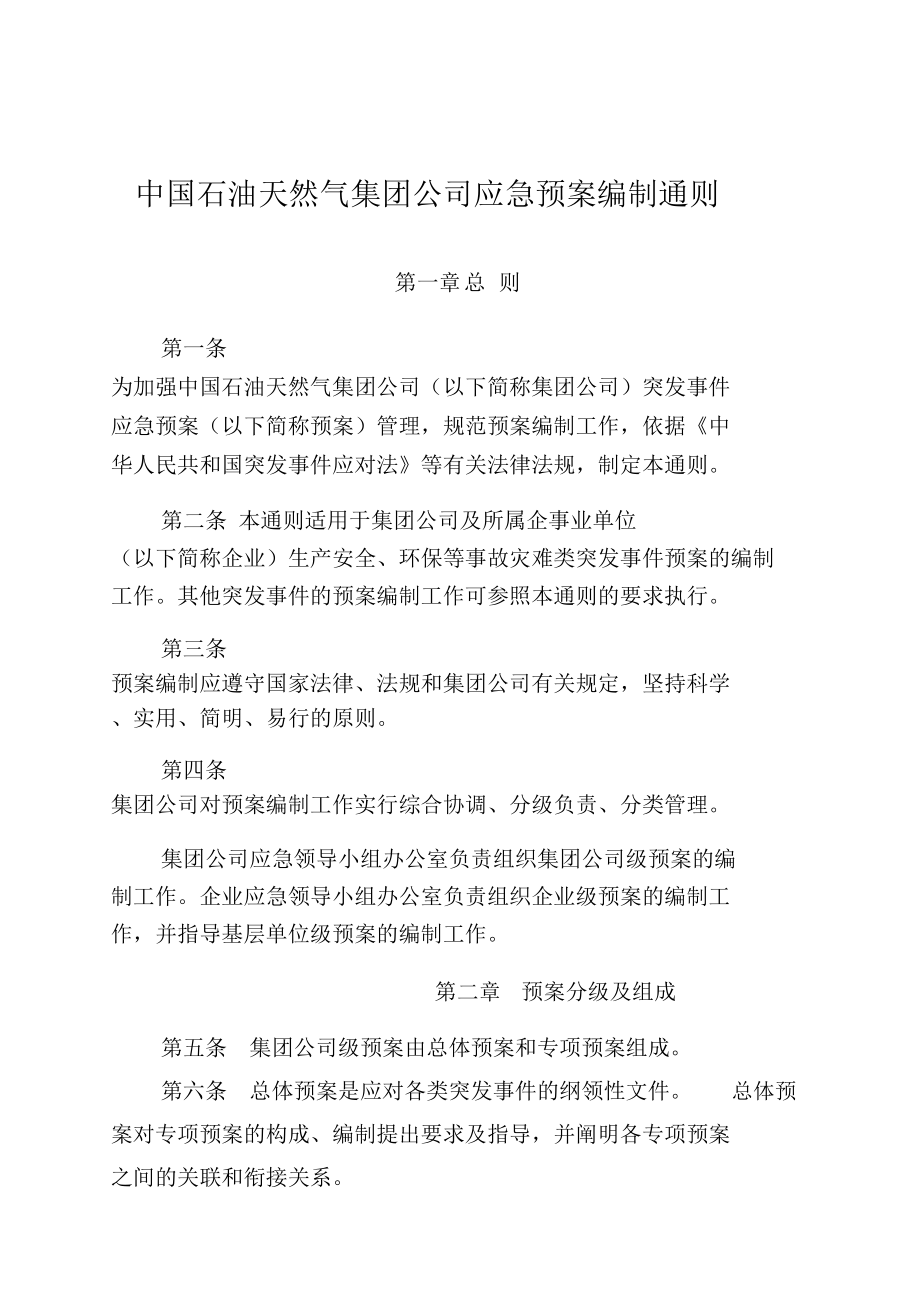 中国石油天然气集团公司应急预案编制通则_第1页