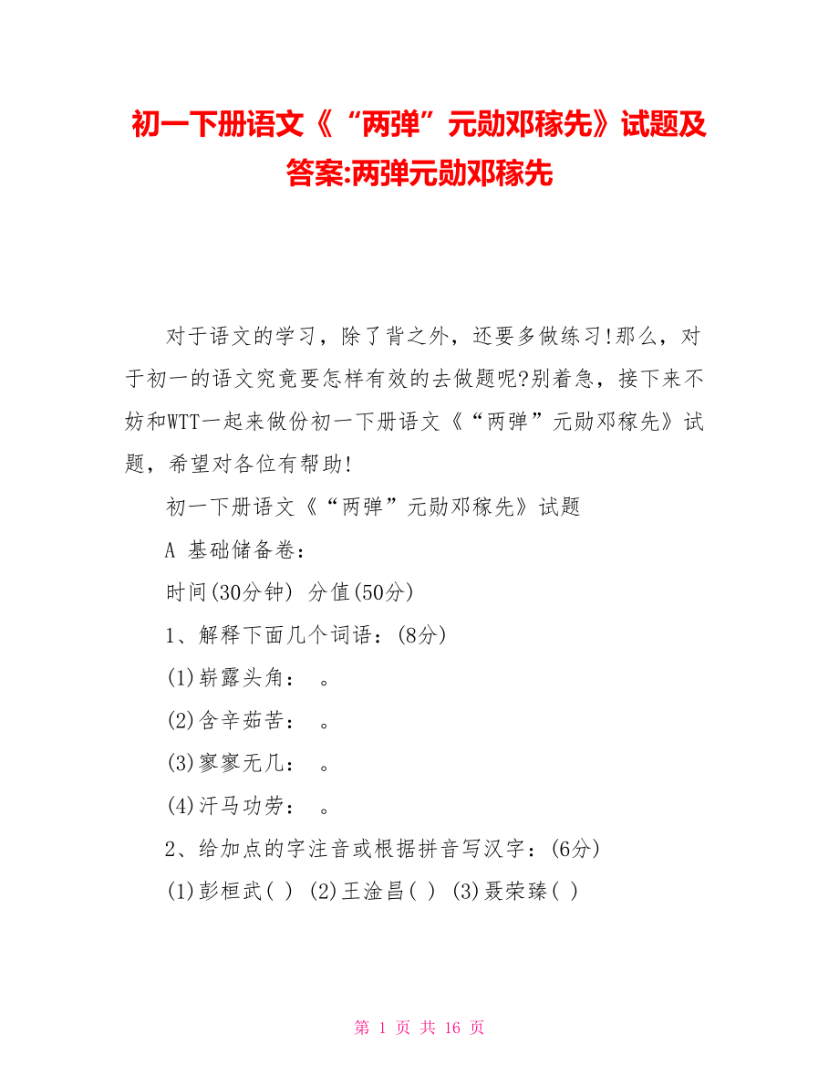 初一下冊語文《“兩彈”元勛鄧稼先》試題及答案兩彈元勛鄧稼先_第1頁