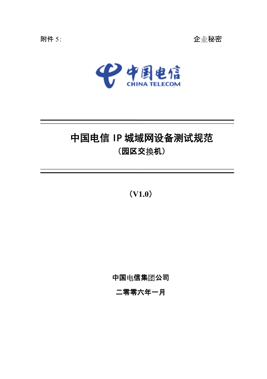 中国电信IP城域网设备测试规范－园区交换机v1[1].0_第1页