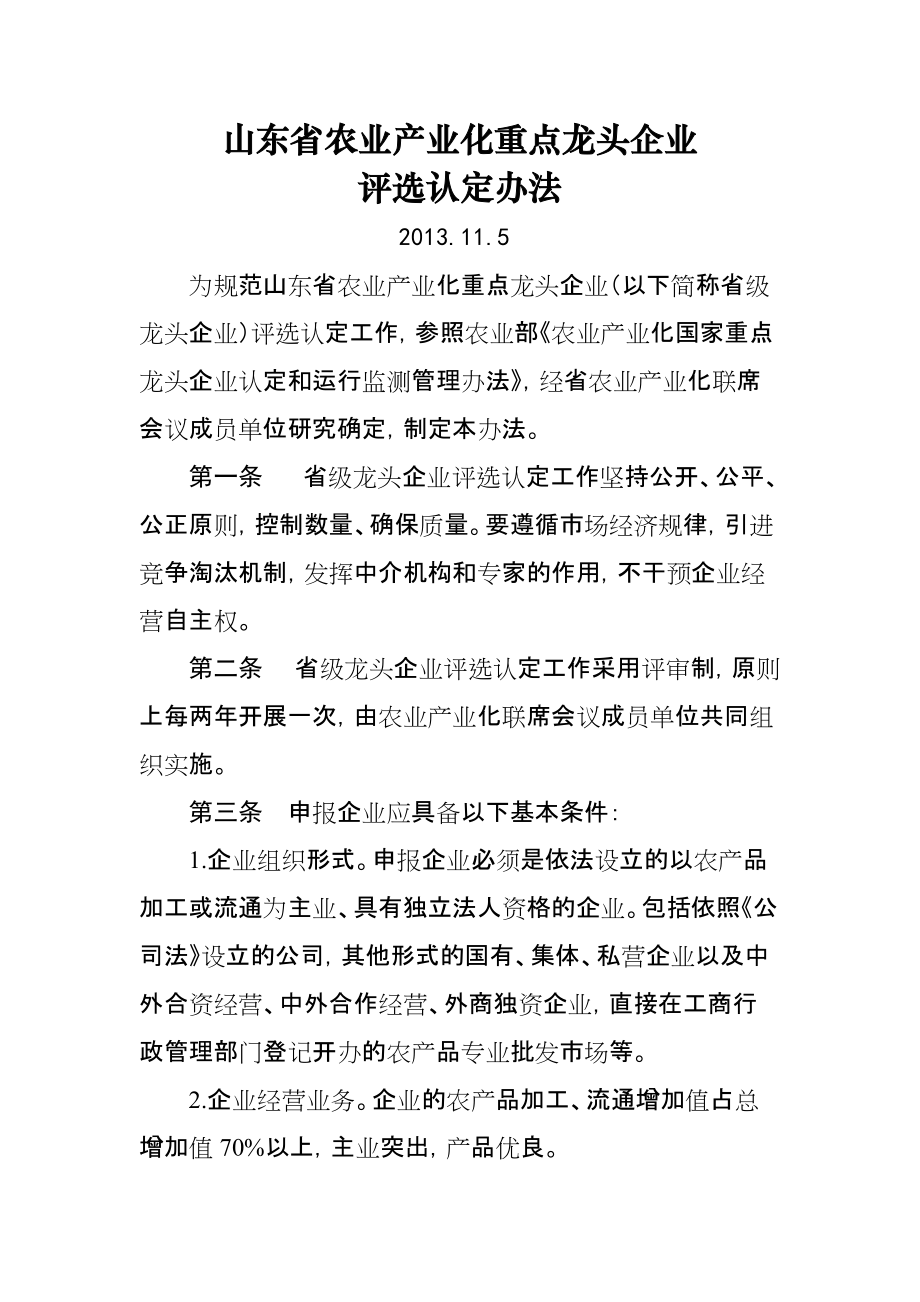山东省农业产业化重点龙头企业评选认定办法_第1页