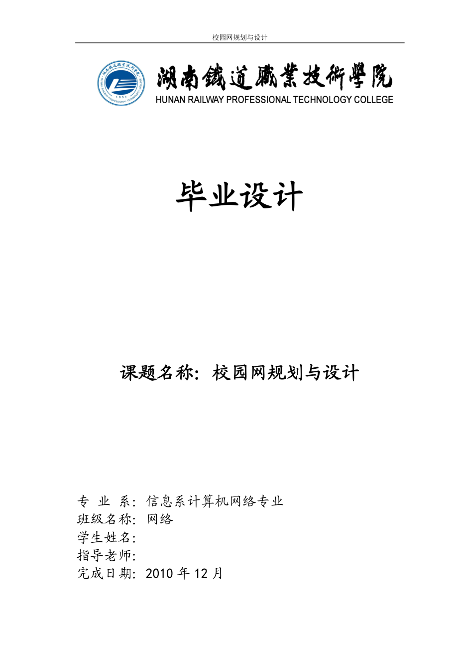 毕业设计（论文）校园网规划与设计_第1页