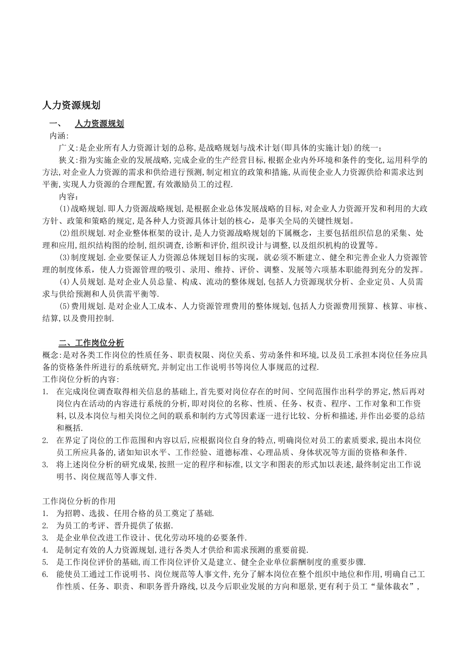 人力资源管理师考试复习总结(三级)_第1页