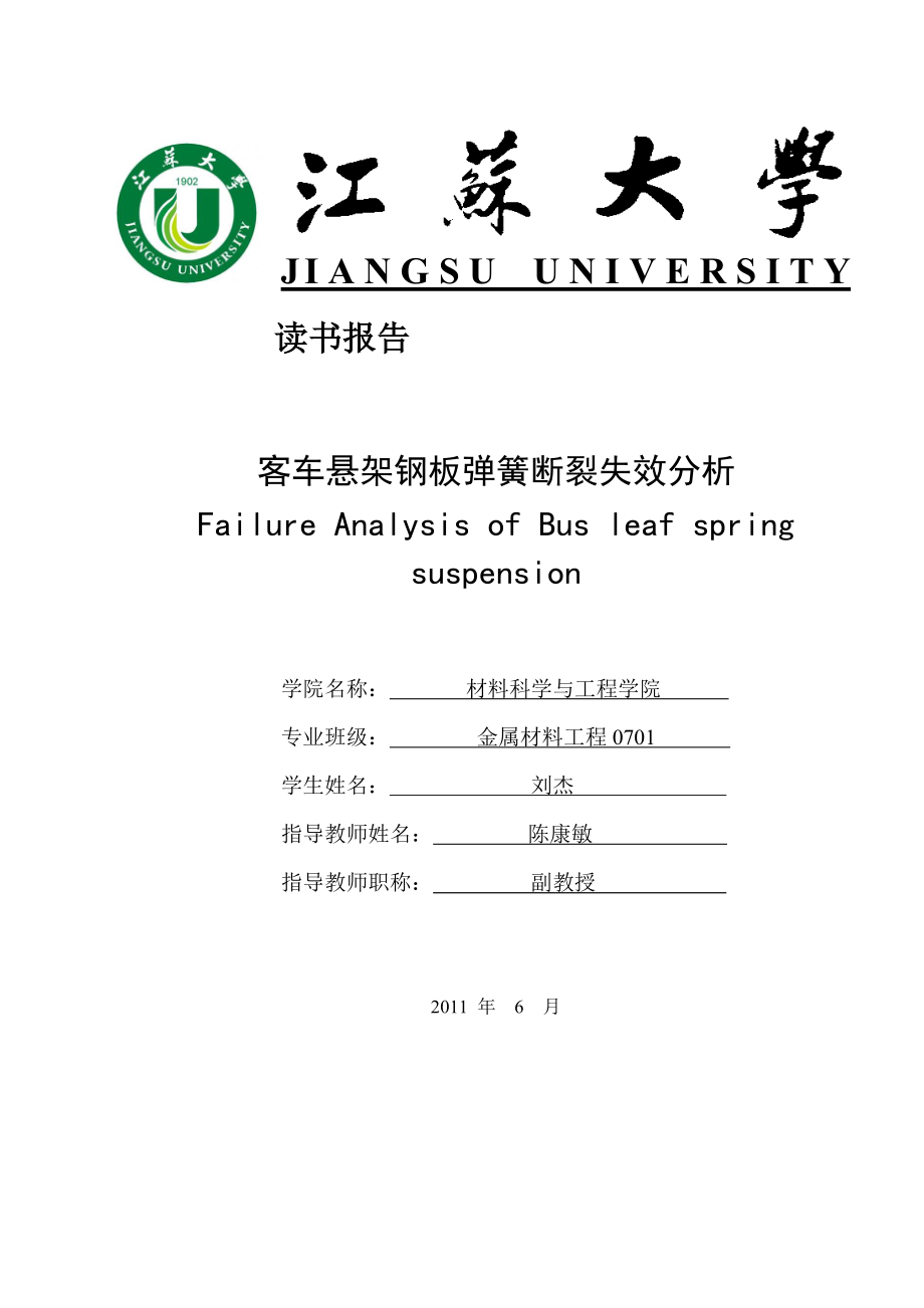 客車懸架鋼板彈簧斷裂失效分析_第1頁