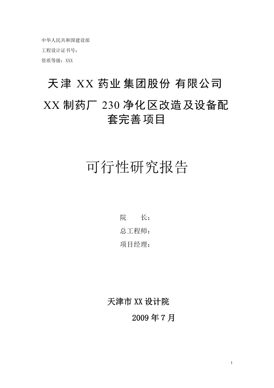 天津某制药厂230净化区改造及设备配套完善项目可行性研究报告_第1页
