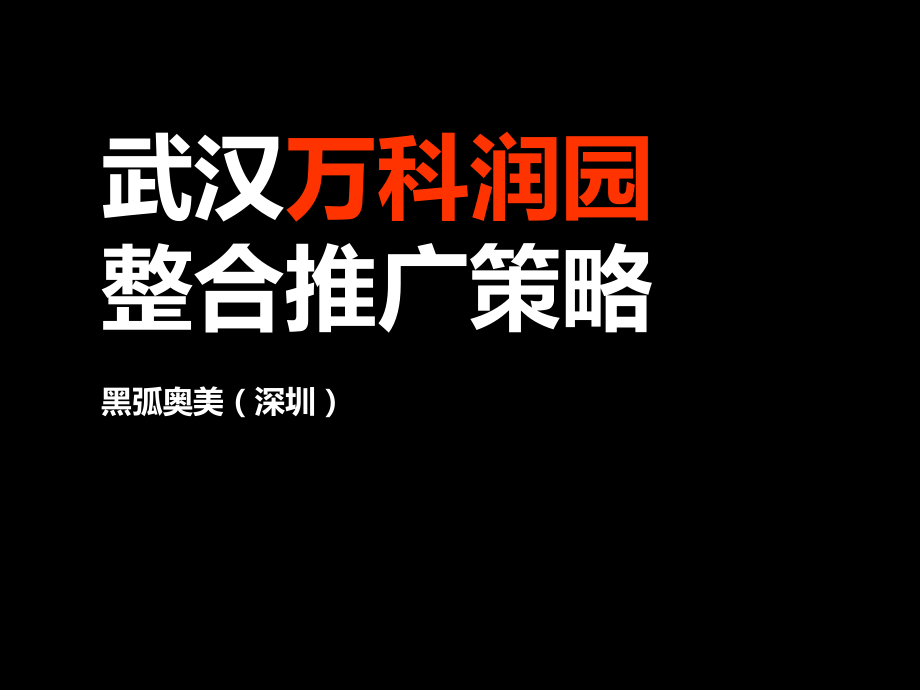 黑弧奥美武汉万科润园整合推广策略_第1页