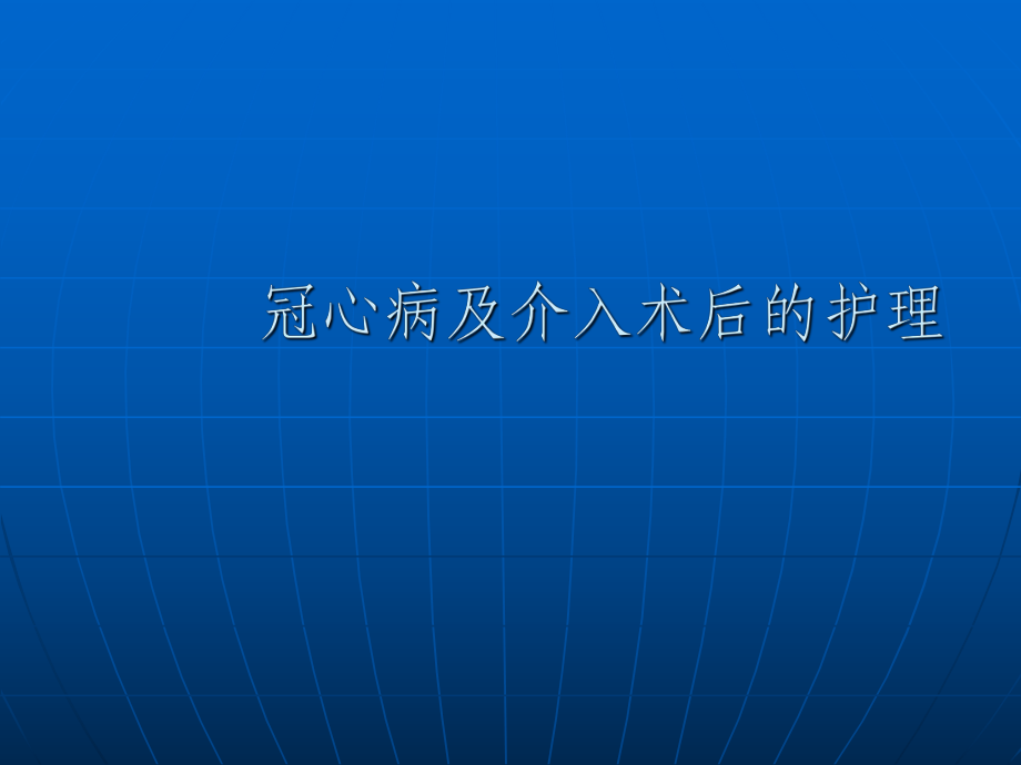 冠心病及介入术后护理ppt课件_第1页