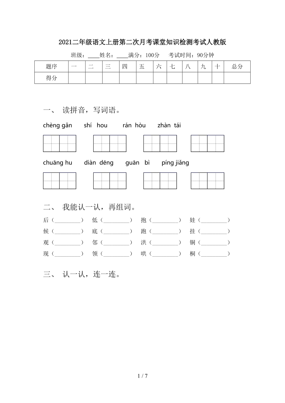 2021二年级语文上册第二次月考课堂知识检测考试人教版_第1页