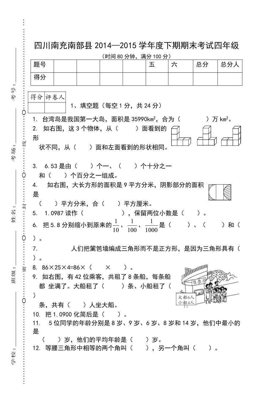 四川南充南部縣四年級_第1頁