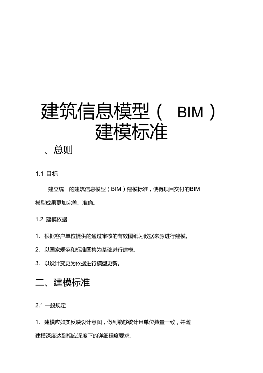 BIM建筑信息模型建模标准总结_第1页
