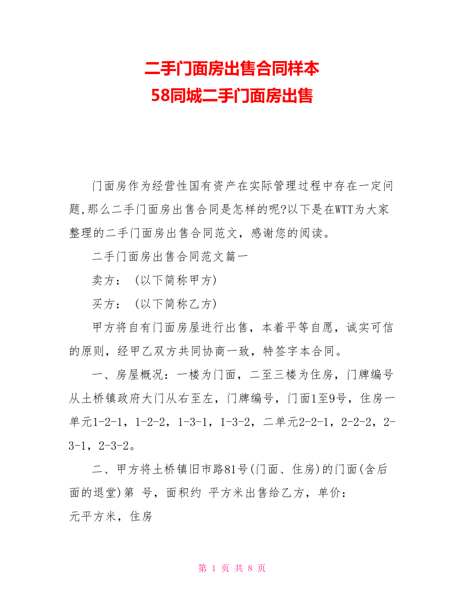 二手门面房出售合同样本58同城二手门面房出售_第1页