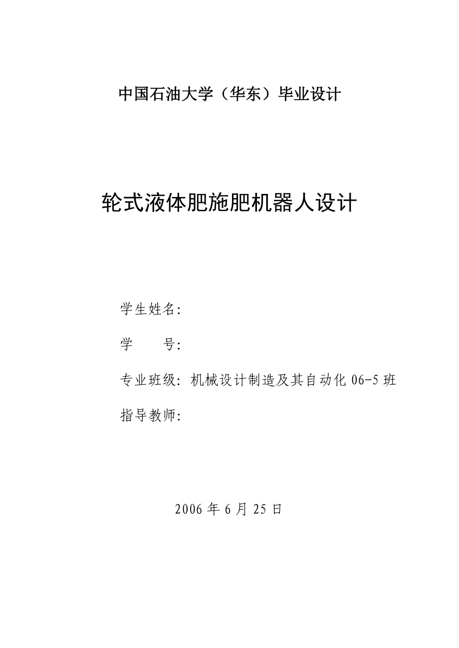 畢業(yè)設(shè)計(jì)（論文）輪式液體肥施肥機(jī)器人設(shè)計(jì)_第1頁