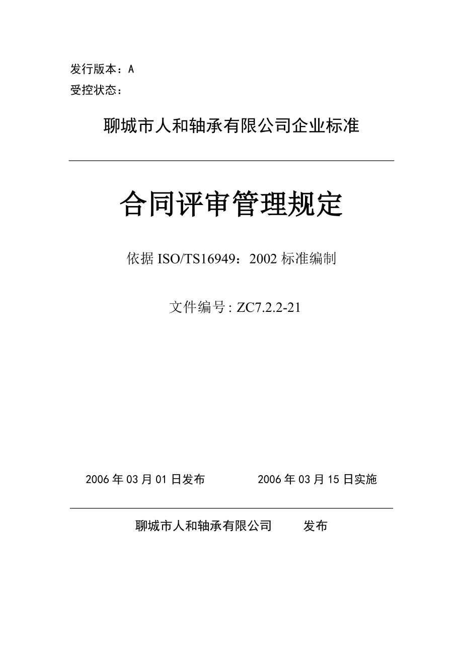 轴承有限公司企业标准合同评审管理规定_第1页