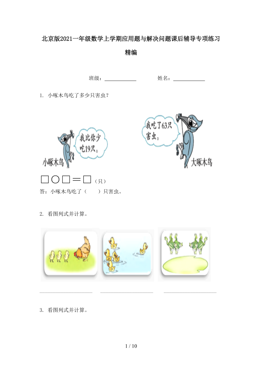 北京版2021一年级数学上学期应用题与解决问题课后辅导专项练习精编_第1页