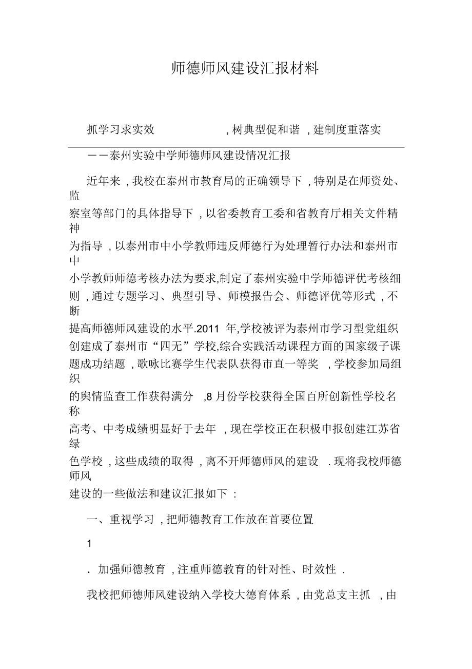 师德师风建设汇报材料_第1页