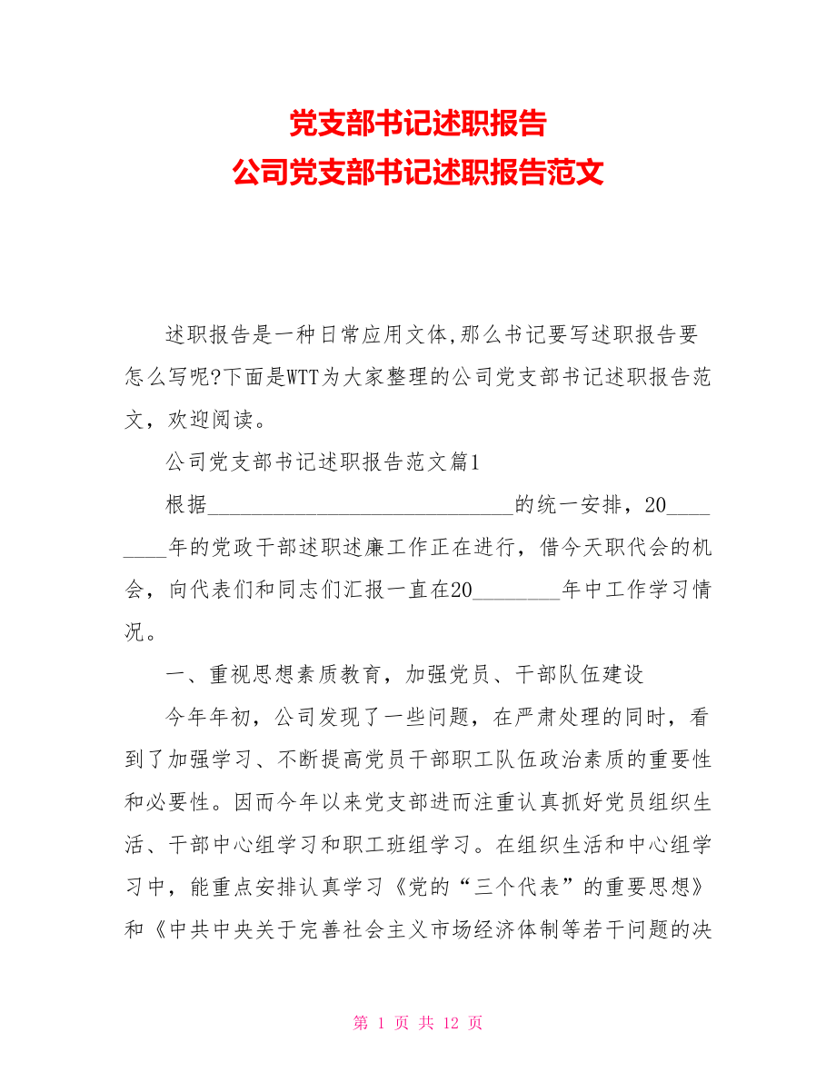 党支部书记述职报告公司党支部书记述职报告范文_第1页