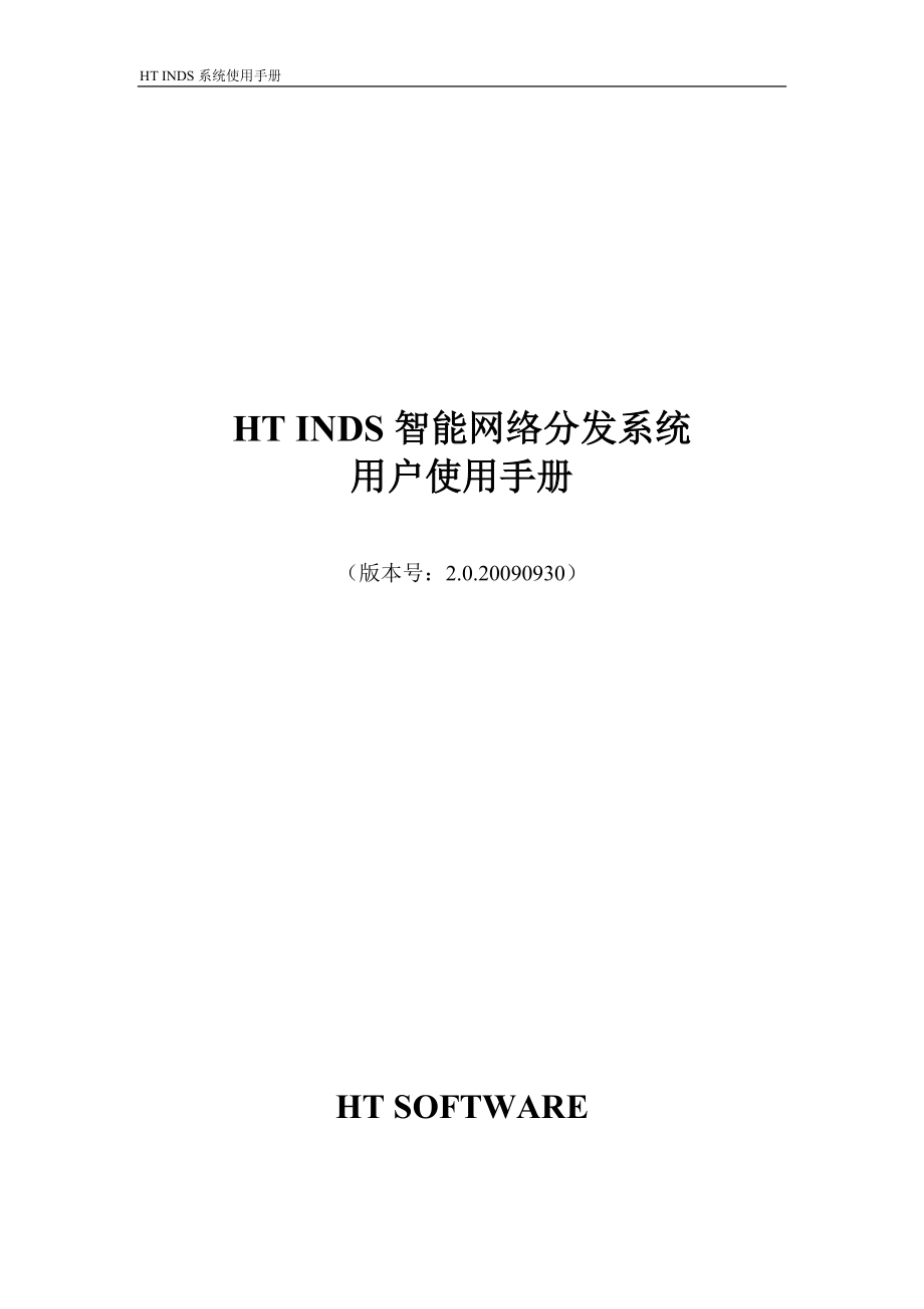 HT INDS智能网络分发系统用户使用手册_第1页